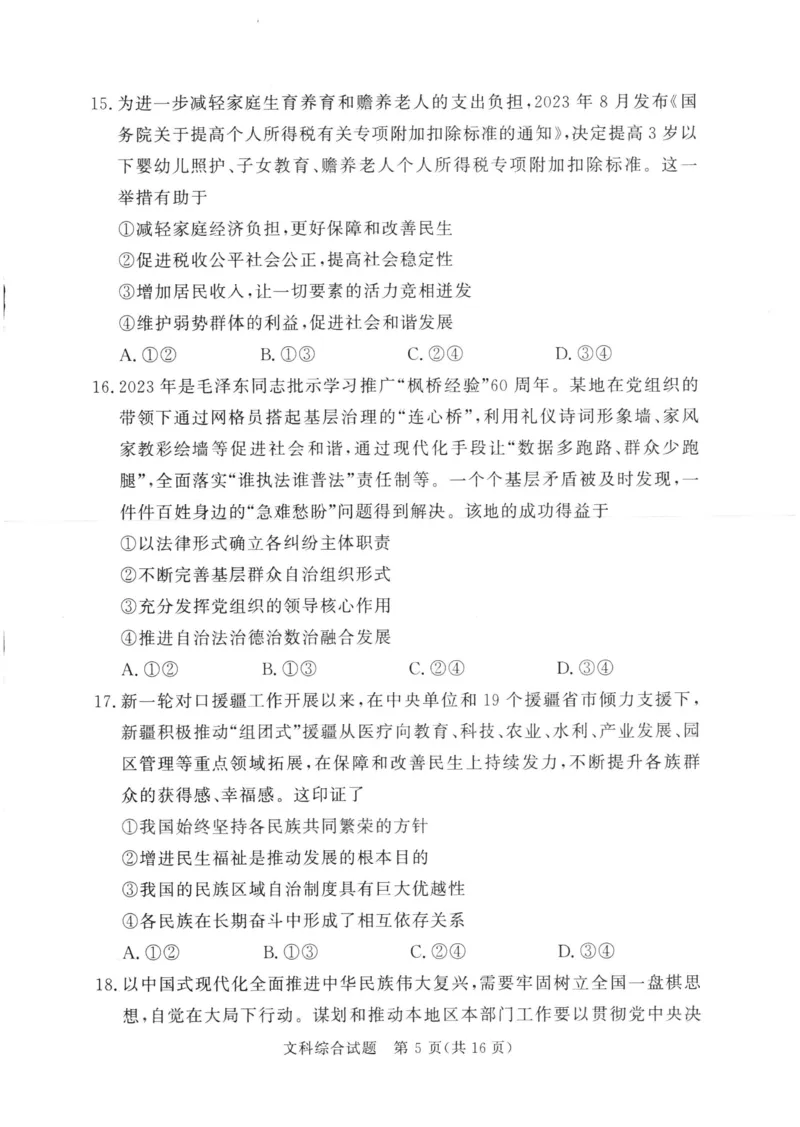 湘豫名校联考2024年2月高三第一次模拟考试文综试题_2024年3月_013月合集_2024届湘豫名校联考高三第一次模拟考试（2月）_2024届湘豫名校联考高三第一次模拟考试（2月）文综