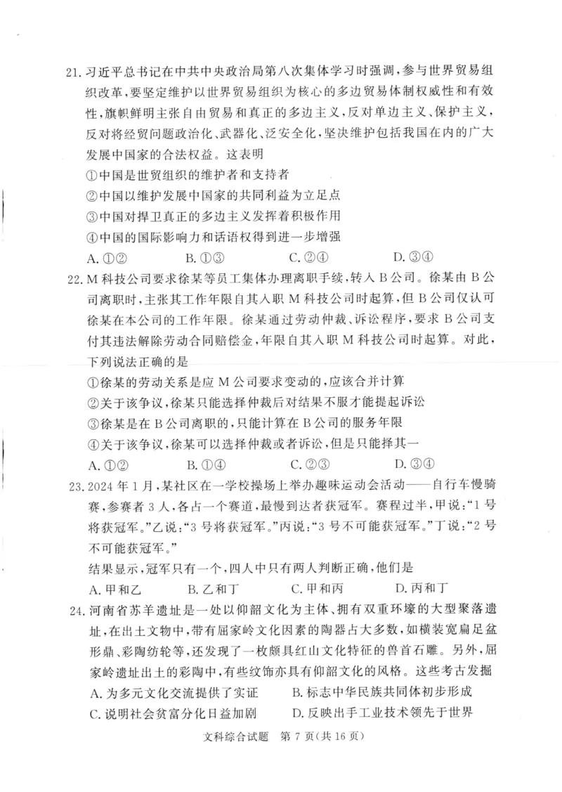 湘豫名校联考2024年2月高三第一次模拟考试文综试题_2024年3月_013月合集_2024届湘豫名校联考高三第一次模拟考试（2月）_2024届湘豫名校联考高三第一次模拟考试（2月）文综
