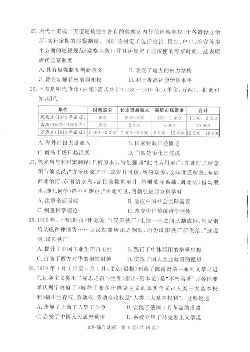 湘豫名校联考2024年2月高三第一次模拟考试文综试题_2024年3月_013月合集_2024届湘豫名校联考高三第一次模拟考试（2月）_2024届湘豫名校联考高三第一次模拟考试（2月）文综
