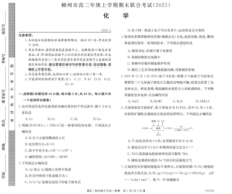 化学试卷与答案10093B广西柳州市期末联合-化学_2024-2025高二（7-7月题库）_2025年02月试卷_0207广西壮族自治区柳州市2024-2025学年高二上学期1月期末考试