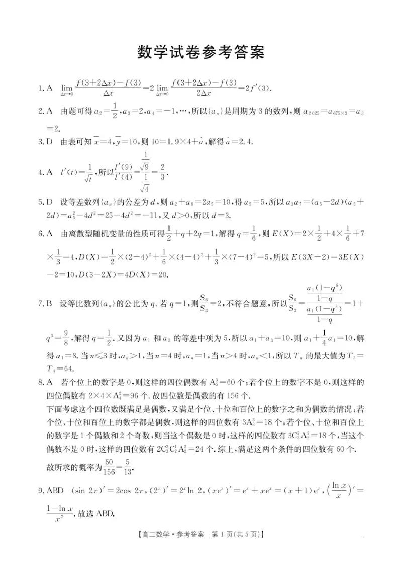 2025年5月抚顺市六校协作体高二联考数学试卷和答案2025年5月抚顺市六校协作体高二联考数学答案_2024-2025高二（7-7月题库）_2025年05月试卷