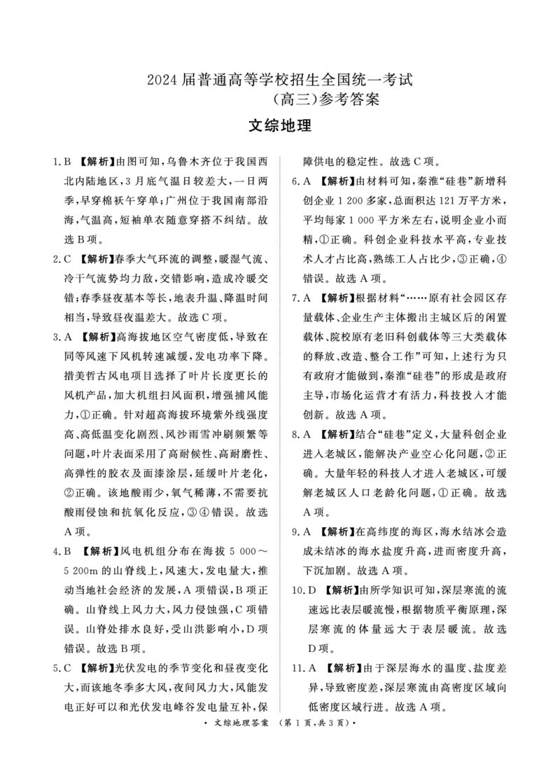 文综高三联考地理答案_2024年4月_01按日期_20号_2024届青桐鸣高三4月大联考.普高招生全国统一考试_河南省青桐鸣2023-2024学年下学期高三4月大联考-文综（含答案）