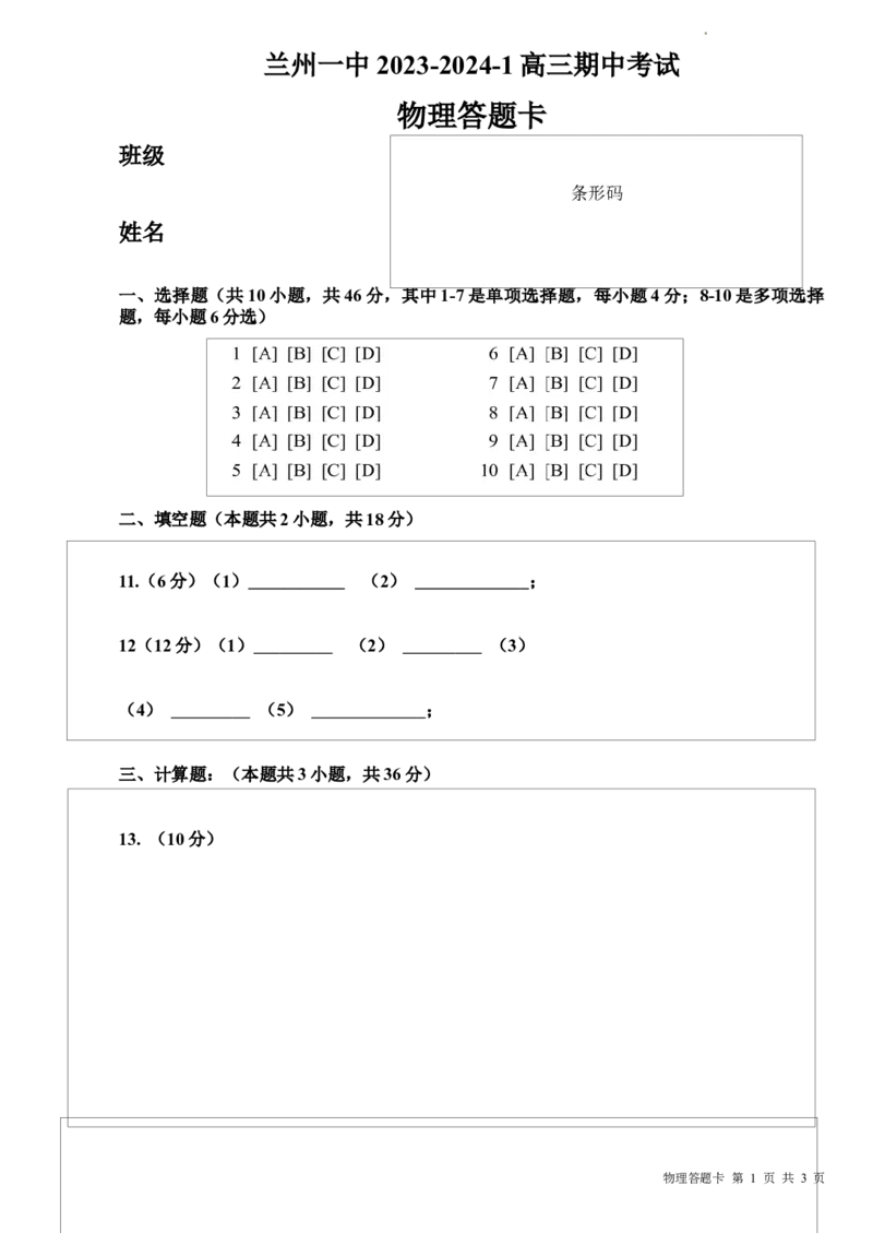 兰州一中2023-2024-1学期期中考试高三物理物理答题卡(1)_2023年11月_0211月合集_2024届甘肃省兰州第一中学高三上学期11月期中_甘肃省兰州第一中学2024届高三上学期11月期中物理