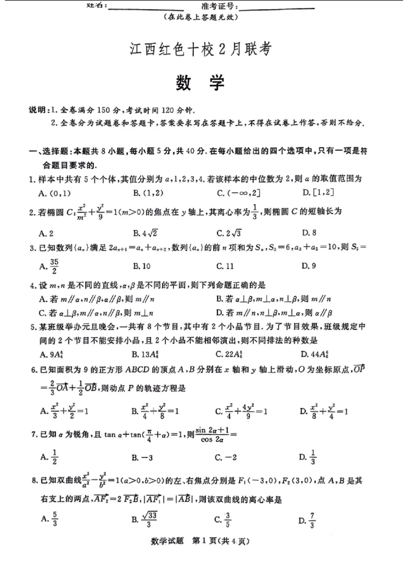 江西省红色十校2024届高三下学期2月联考数学_2024年2月_01每日更新_23号_2024届江西省红色十校高三下学期2月联考_江西省红色十校2024届高三下学期2月联考数学
