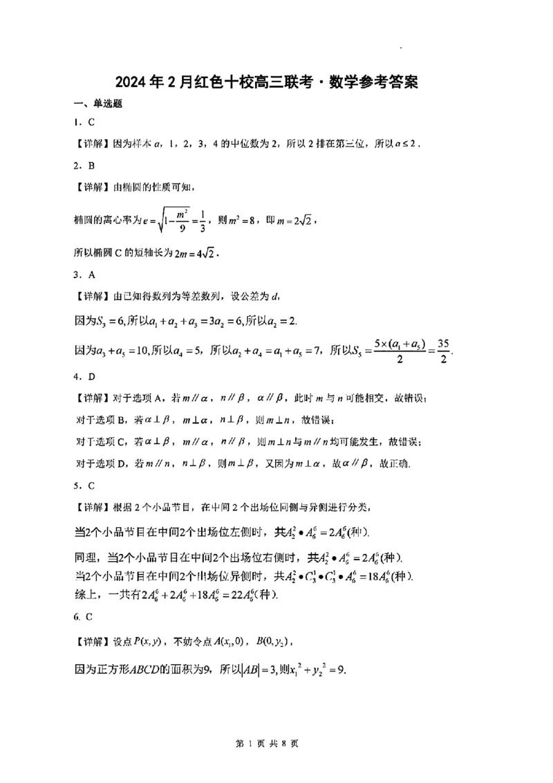 江西省红色十校2024届高三下学期2月联考数学_2024年2月_01每日更新_23号_2024届江西省红色十校高三下学期2月联考_江西省红色十校2024届高三下学期2月联考数学
