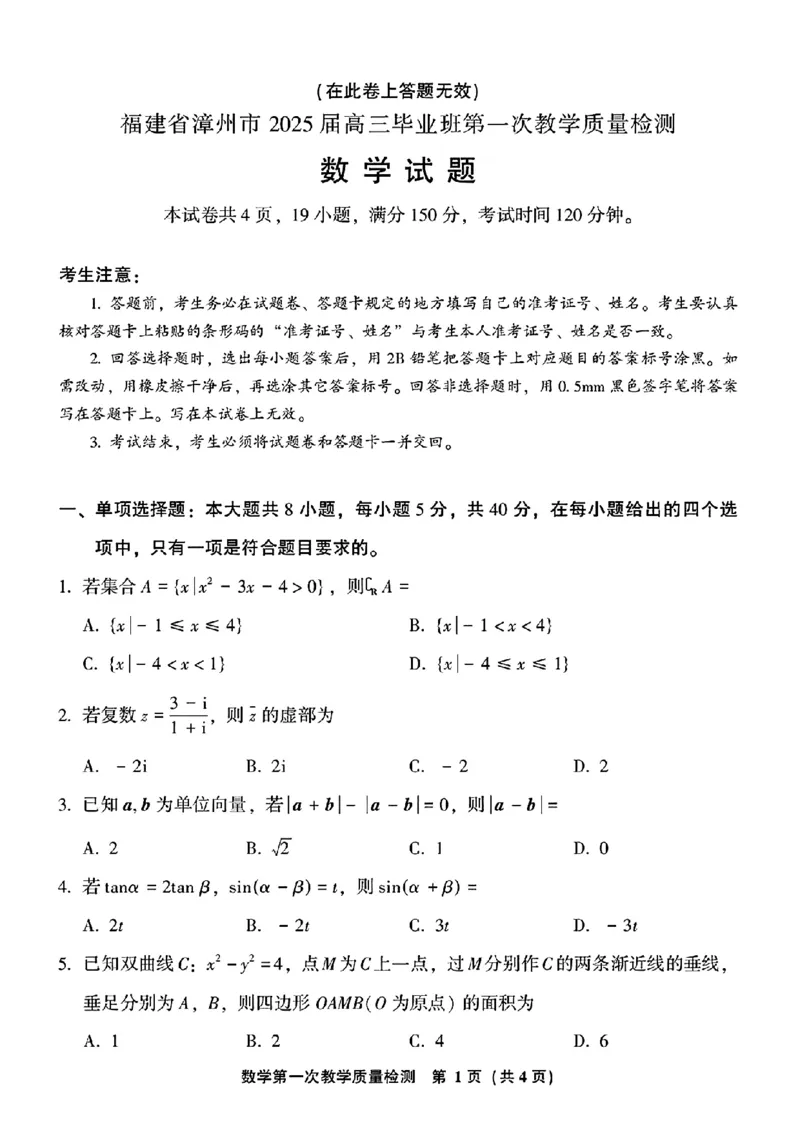 2025届福建省漳州市高中毕业班第一次质量检测（一模）数学试题+答案_2024-2025高三（6-6月题库）_2024年09月试卷_0916福建省漳州市2025届高中毕业版第一次质量检测（漳州一检）