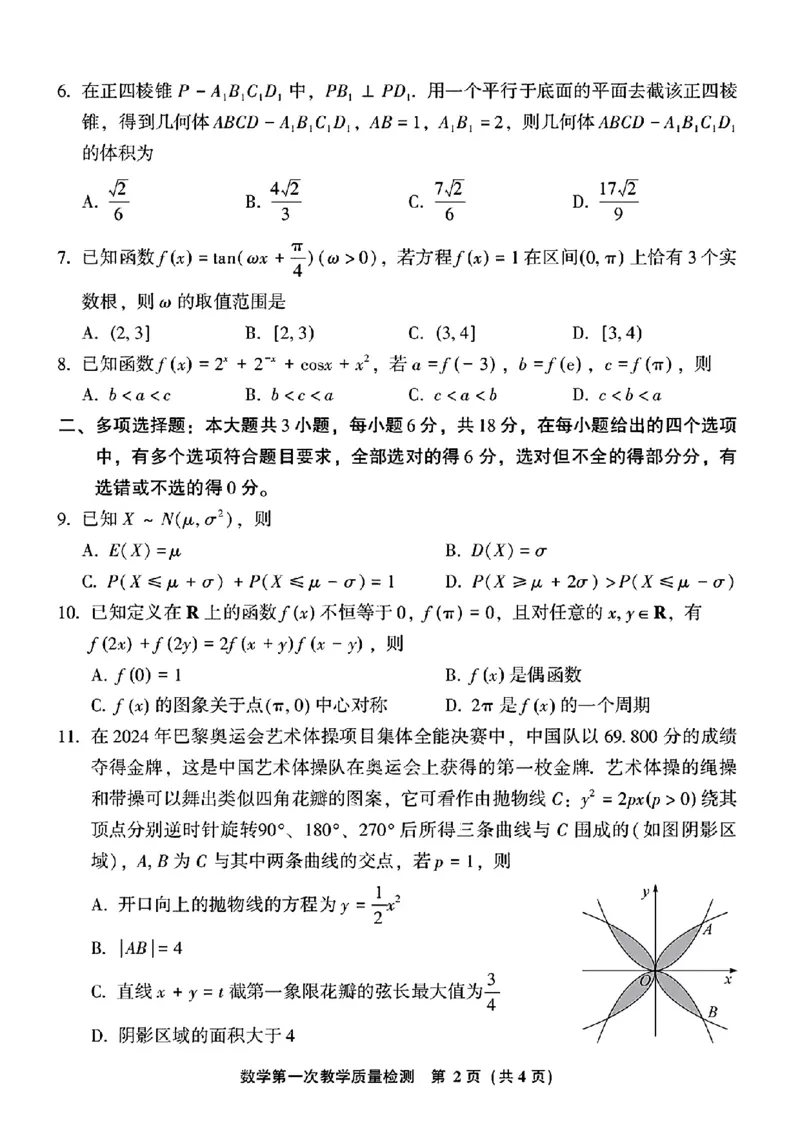 2025届福建省漳州市高中毕业班第一次质量检测（一模）数学试题+答案_2024-2025高三（6-6月题库）_2024年09月试卷_0916福建省漳州市2025届高中毕业版第一次质量检测（漳州一检）