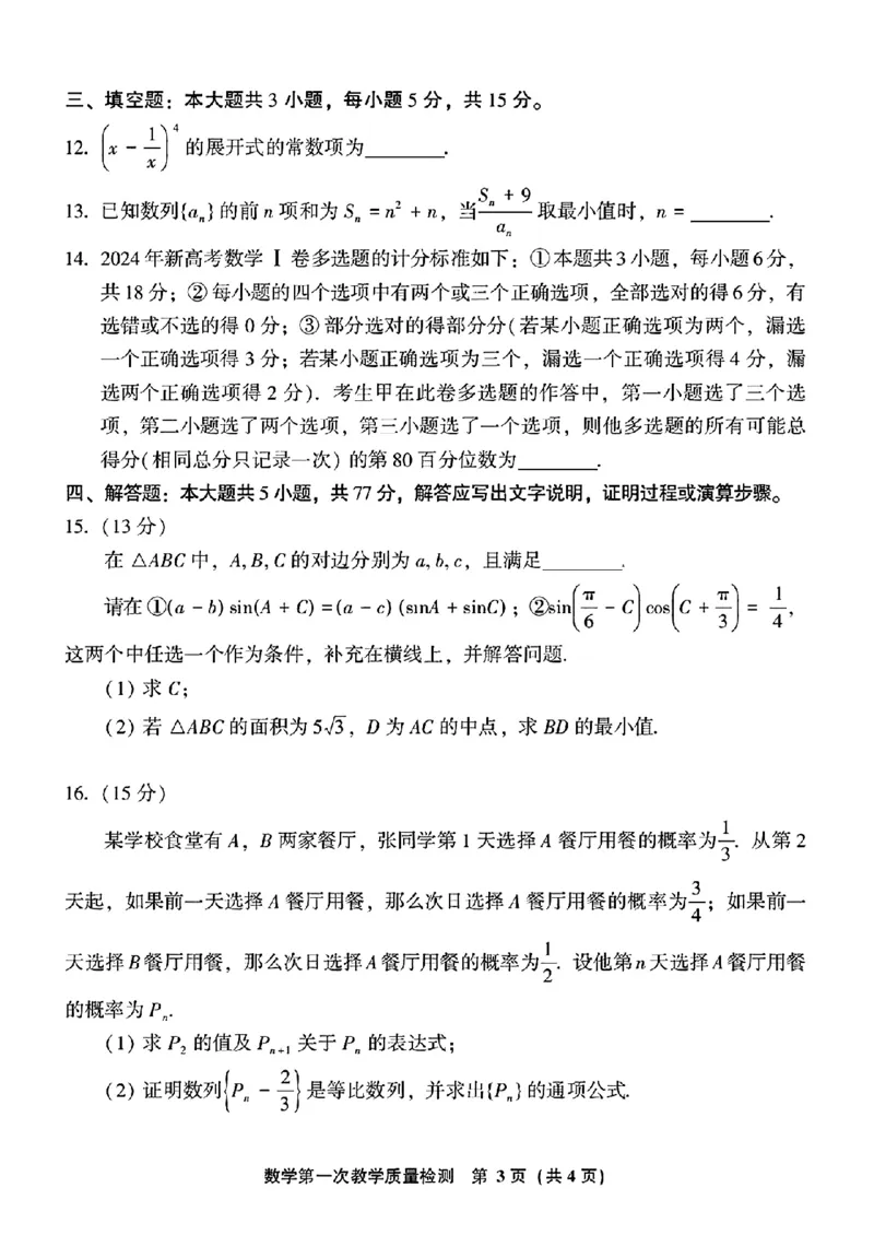 2025届福建省漳州市高中毕业班第一次质量检测（一模）数学试题+答案_2024-2025高三（6-6月题库）_2024年09月试卷_0916福建省漳州市2025届高中毕业版第一次质量检测（漳州一检）