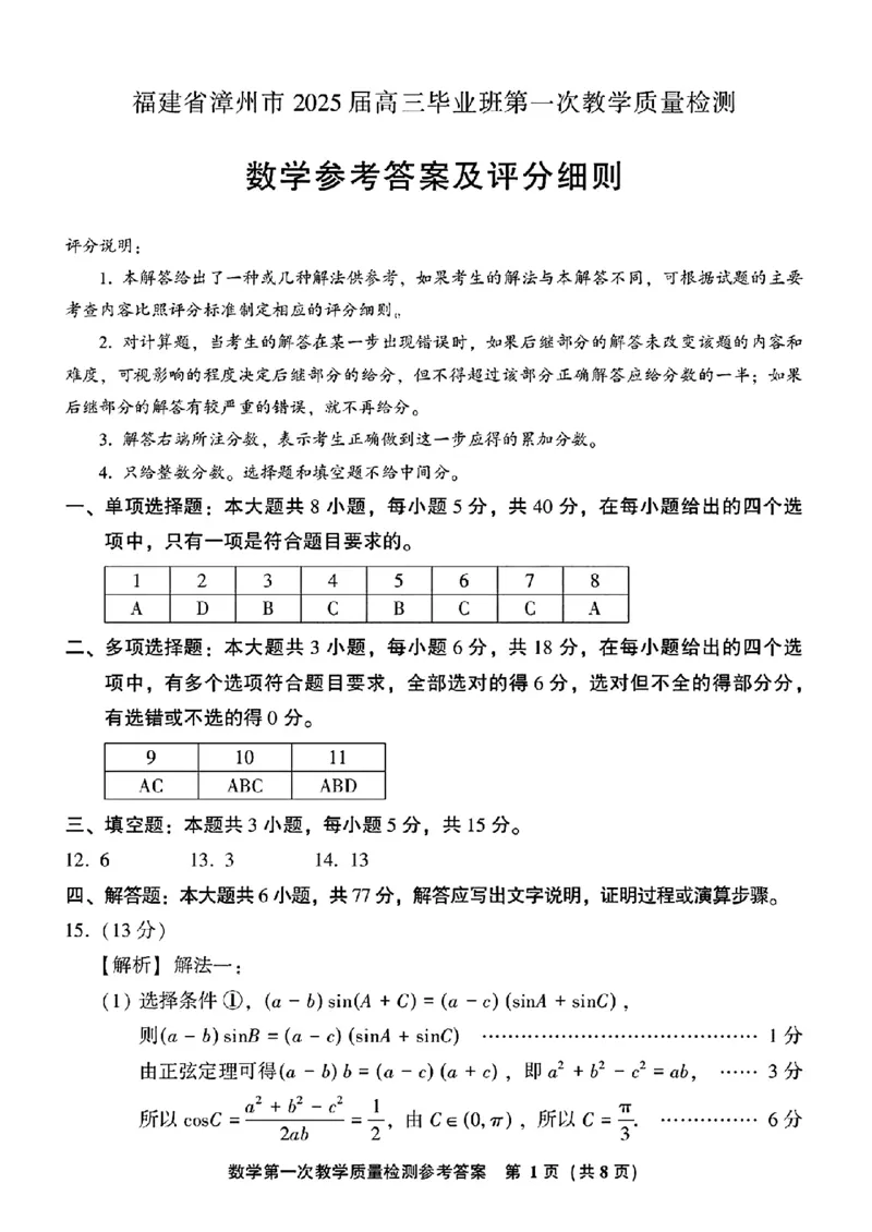 2025届福建省漳州市高中毕业班第一次质量检测（一模）数学试题+答案_2024-2025高三（6-6月题库）_2024年09月试卷_0916福建省漳州市2025届高中毕业版第一次质量检测（漳州一检）