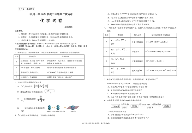2025届银川一中高三第二次月考化学试卷_2024-2025高三（6-6月题库）_2024年10月试卷_1007宁夏回族自治区银川一中2024-2025学年高三上学期第二次月考