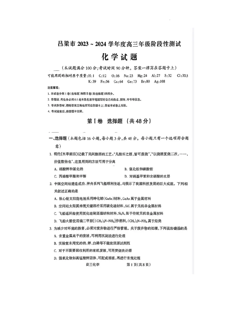 化学试卷(1)_2023年11月_0211月合集_2024届山西省吕梁市高三上学期阶段性测试（一模）_山西省吕梁市2024届高三上学期阶段性测试（一模）化学