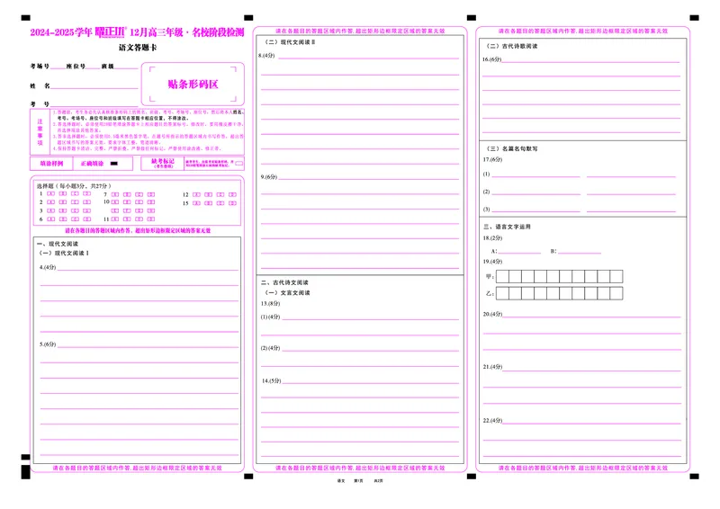 2024-2025学年耀正优12月高三年级&middot;名校阶段检测语文答题卡_2024-2025高三（6-6月题库）_2024年12月试卷_1222安徽省2024-2025学年耀正优12月高三年级&middot;名校阶段检测（全科）