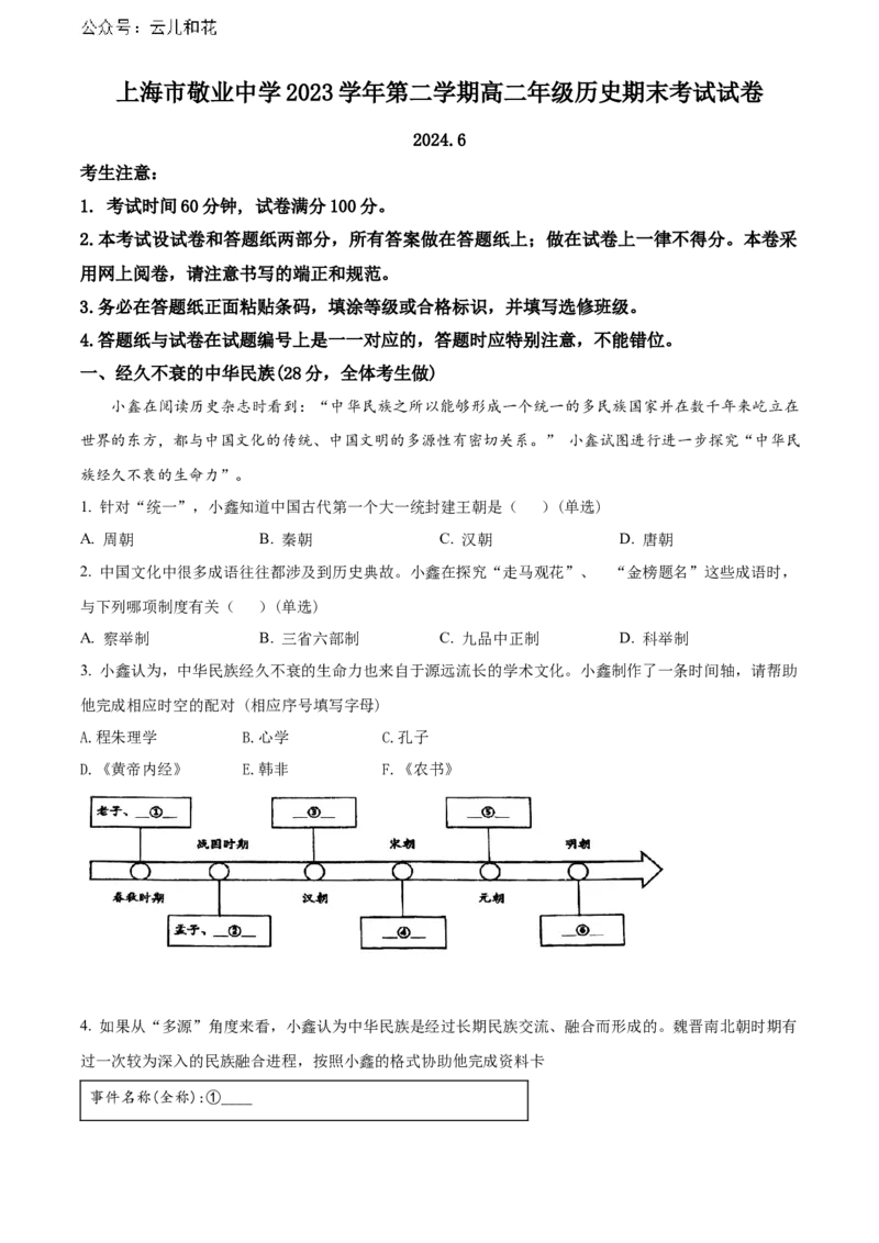上海市敬业中学2023-2024学年高二下学期期末考试历史试题（含答案）_2024-2025高二（7-7月题库）_2024年07月试卷_07022024上海市黄浦区敬业中学高二下学期6月期末
