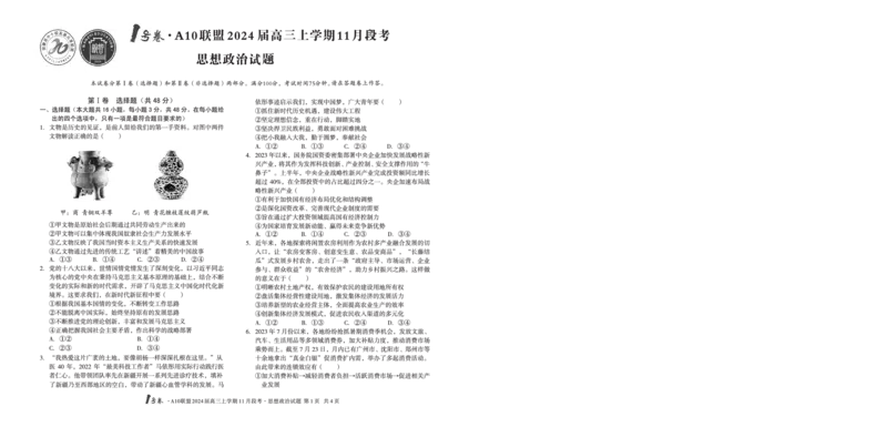 1号卷&middot;A10联盟2024届高三上学期11月段考思想政治(1)_2023年11月_0211月合集_2024届安徽省A10联盟高三上学期11月段考_安徽省A10联盟2024届高三上学期11月段考政治