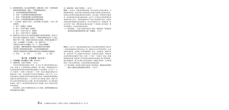 1号卷&middot;A10联盟2024届高三上学期11月段考思想政治(1)_2023年11月_0211月合集_2024届安徽省A10联盟高三上学期11月段考_安徽省A10联盟2024届高三上学期11月段考政治