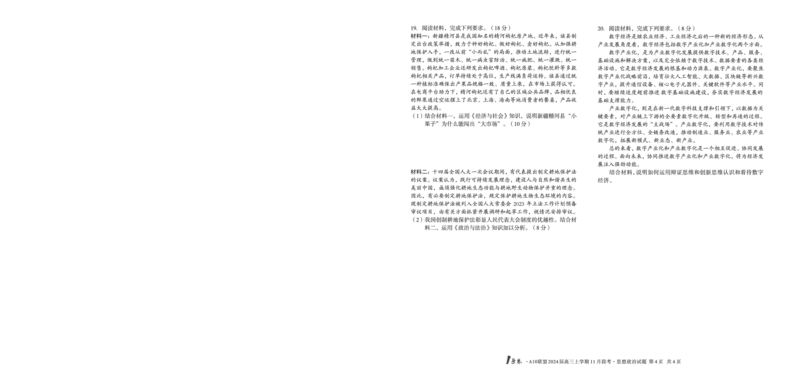 1号卷&middot;A10联盟2024届高三上学期11月段考思想政治(1)_2023年11月_0211月合集_2024届安徽省A10联盟高三上学期11月段考_安徽省A10联盟2024届高三上学期11月段考政治