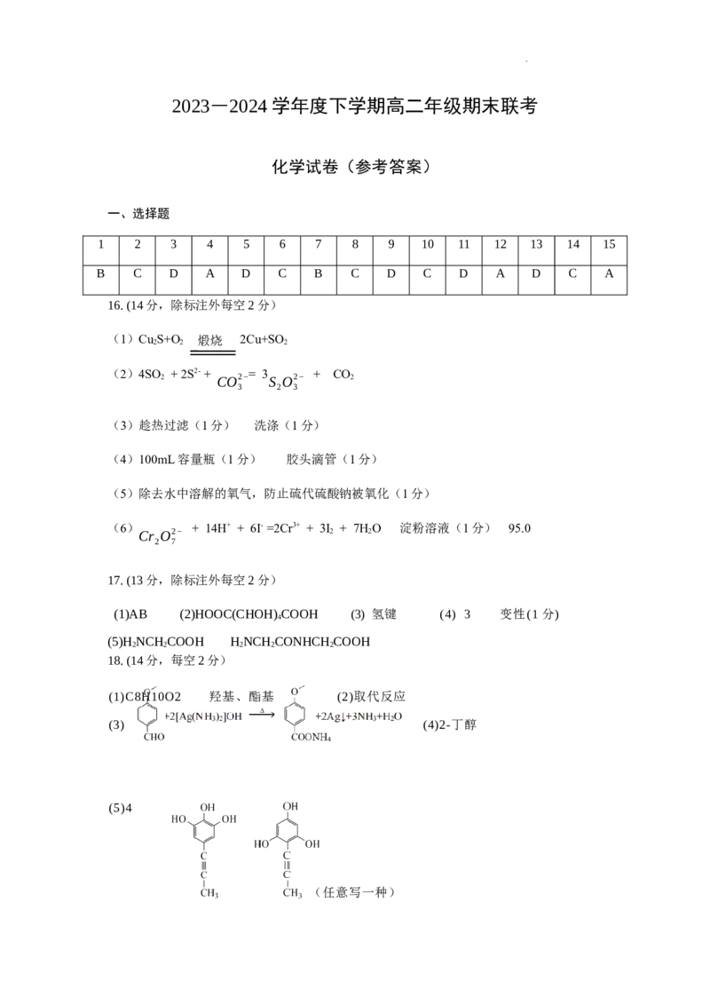 参考答案化学高二2023―2024学年度下学期高二年级期末联考_2024-2025高二（7-7月题库）_2024年07月试卷_0723辽宁省点石联考2023-2024学年高二下学期7月期末联考