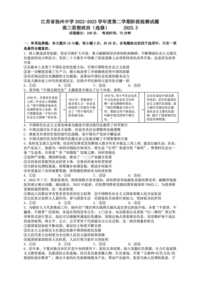 江苏省扬州中学2022-2023学年高三下学期3月月考政治试题_2024年2月_01每日更新_15号_2023届江苏省扬州中学高三下学期3月阶段调研全科