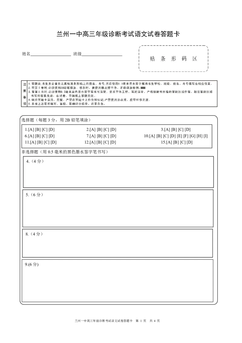 2024-2025-1学期开学诊断考试答题卡（高三语文）_2024-2025高三（6-6月题库）_2024年09月试卷_0910甘肃省兰州第一中学2024-2025学年高三上学期开学考试