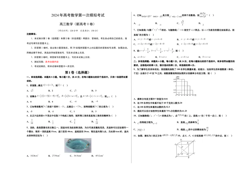 数学（新高考Ⅱ卷01）（考试版A3）_2024年4月_其他_一模备考备战2024年高考数学第一次模拟资源精选_数学（新高考Ⅱ卷01）-学易金卷：2024年高考数学第一次模拟考试