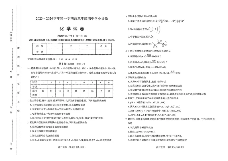 化学高三期中考试级真题-试卷(1)_2023年11月_0211月合集_2024届山西省太原市高三上学期期中学业诊断_山西省太原市2024届高三上学期期中学业诊断化学