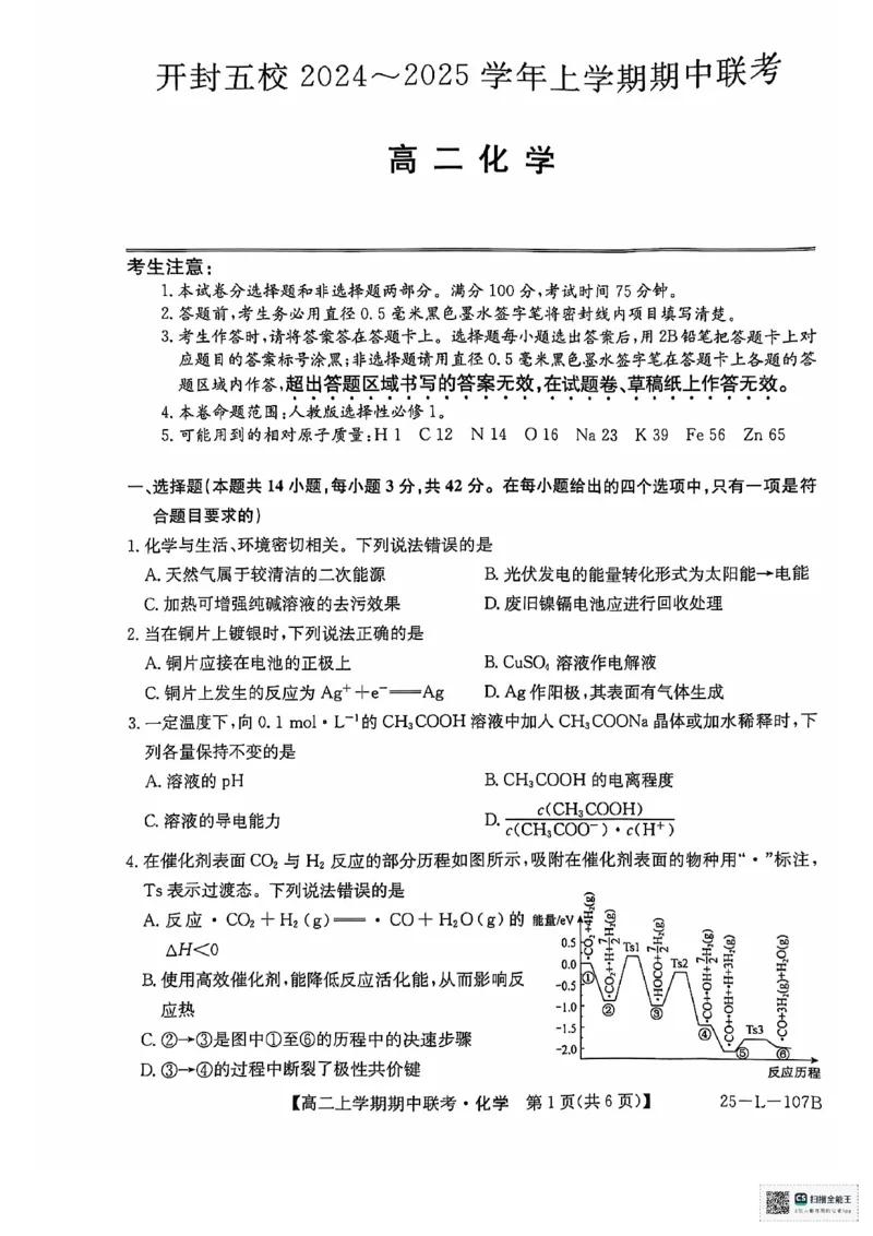 化学试题_2024-2025高二（7-7月题库）_2024年11月试卷_1122金太阳河南省开封五校2024-2025学年高二11月期中联考
