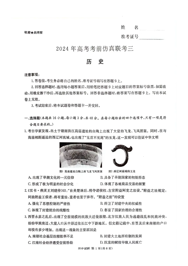 湖南卷湖南省炎德英才名校联考联合体2024年(届)高三下学期5月高考考前仿真联考(三)(5.20-5.21)历史试题_2024年5月_01按日期_23号