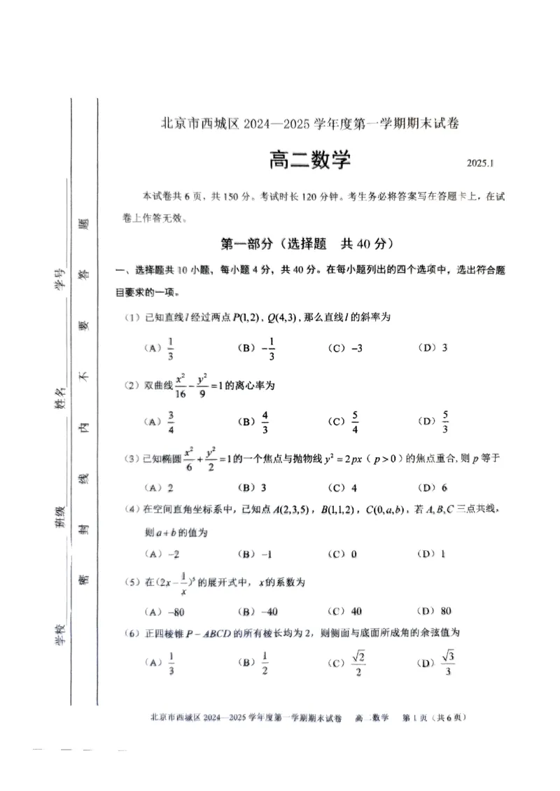 北京市西城区2024-2025学年高二上学期期末考试数学试卷（PDF版，含答案）_2024-2025高二（7-7月题库）_2025年01月试卷_0124北京市西城区2024-2025学年高二上学期期末考试