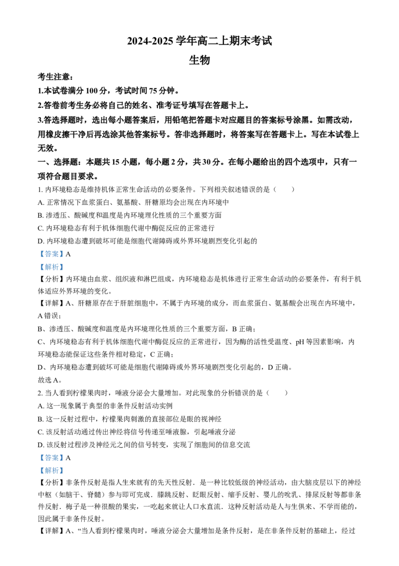 吉林省八校联考2024-2025学年高二上学期1月期末生物试题Word版含解析_2024-2025高二（7-7月题库）_2025年02月试卷_0202吉林省八校联考2024-2025学年高二上学期1月期末考试