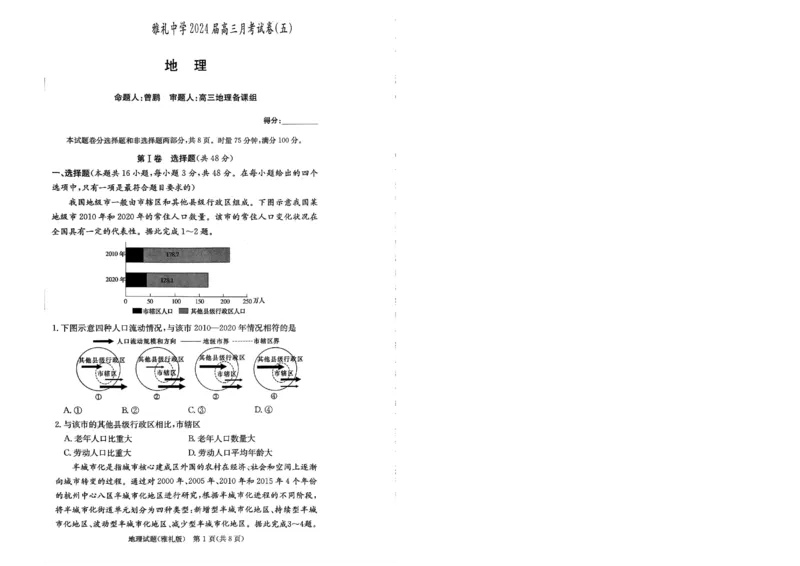 湖南省长沙市雅礼中学2024届高三上学期月考（五）地理(1)_2024年2月_022月合集_2024届湖南省长沙市雅礼中学高三上学期月考（五）