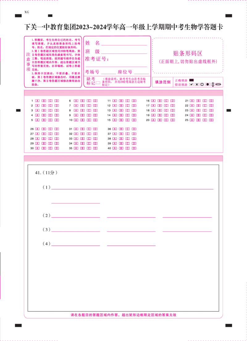 下关一中教育集团2023～2024学年高一年级上学期期中考生物-答题卡（正）-转曲(1)_2023年11月_0211月合集_2024届云南省大理下关第一中学高三上学期11月期中考试