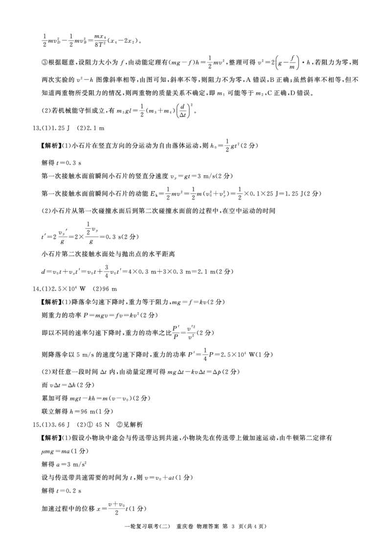 2024届高三一轮复习联考（二）物理答案（重庆卷）(1)_2023年11月_0211月合集_2024届百师联盟高三一轮复习联考（二）（重庆卷）_百师联盟2024届高三一轮复习联考（二）（重庆卷）物理