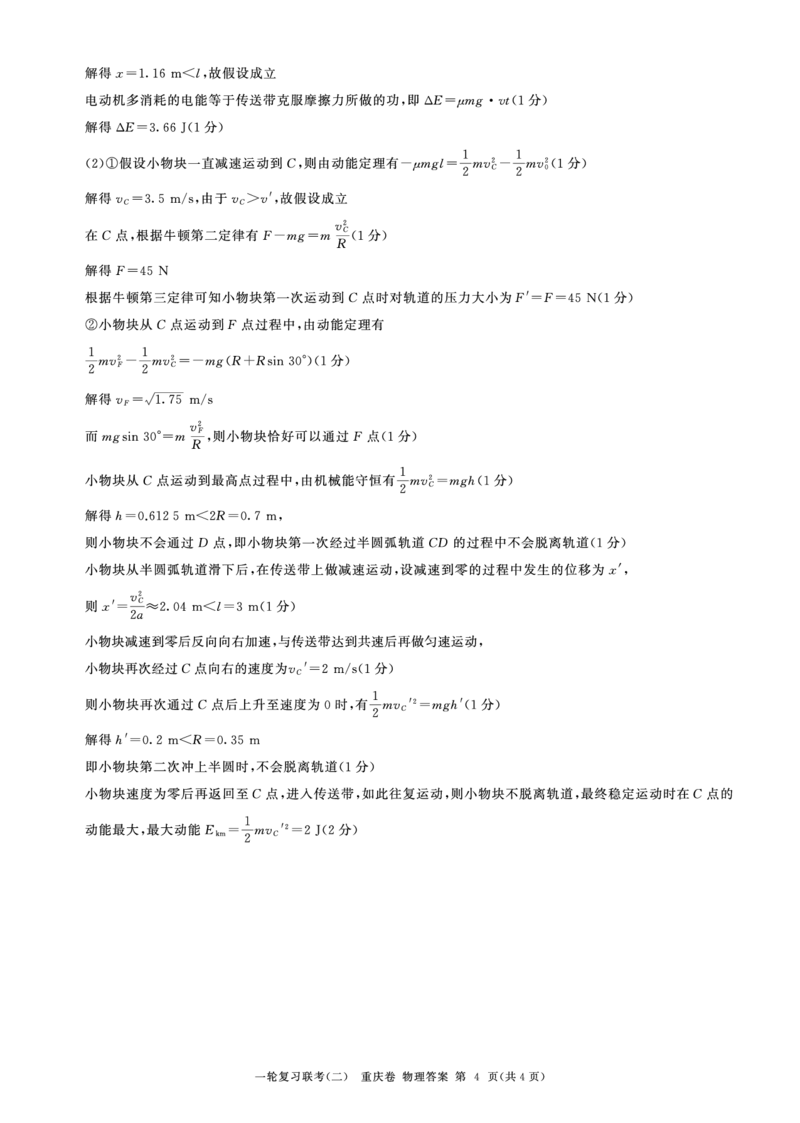2024届高三一轮复习联考（二）物理答案（重庆卷）(1)_2023年11月_0211月合集_2024届百师联盟高三一轮复习联考（二）（重庆卷）_百师联盟2024届高三一轮复习联考（二）（重庆卷）物理