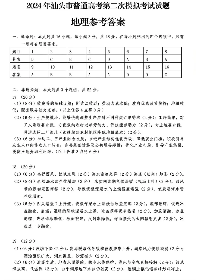 汕头二模地理答案_2024年5月_01按日期_1号_2024届广东省汕头市高三第二次模拟考试_2024届广东省汕头市高三第二次模拟考试地理