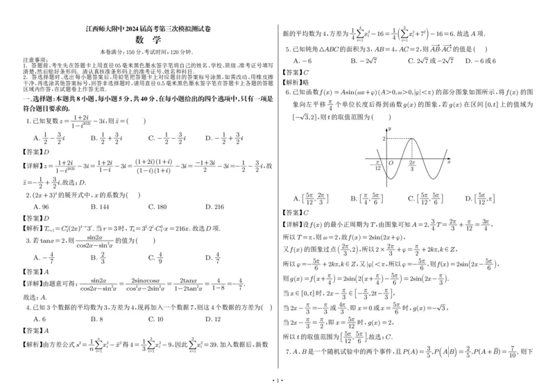 江西师大附中2024届高考第三次模拟测试答案_2024年5月_01按日期_21号_2024届江西师大附中高三下学期第三次模拟考试_江西师范大学附属中学2024届高考第三次模拟测试数学试题