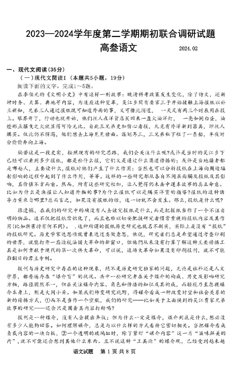 江苏省南京市六校2024届高三下学期期初联合调研语文(1)_2024年3月_013月合集_2024届江苏省南京市六校高三下学期期初联合调研