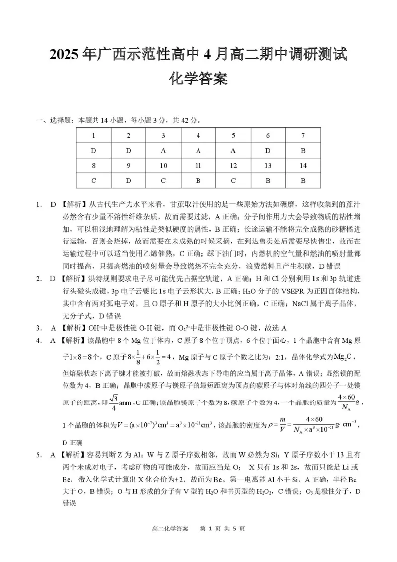 2025年广西示范性高中4月高二化学期中调研测试4月高二化学答案_2024-2025高二（7-7月题库）_2025年05月试卷_0530广西示范性高中2024-2025学年高二下学期4月期中考试