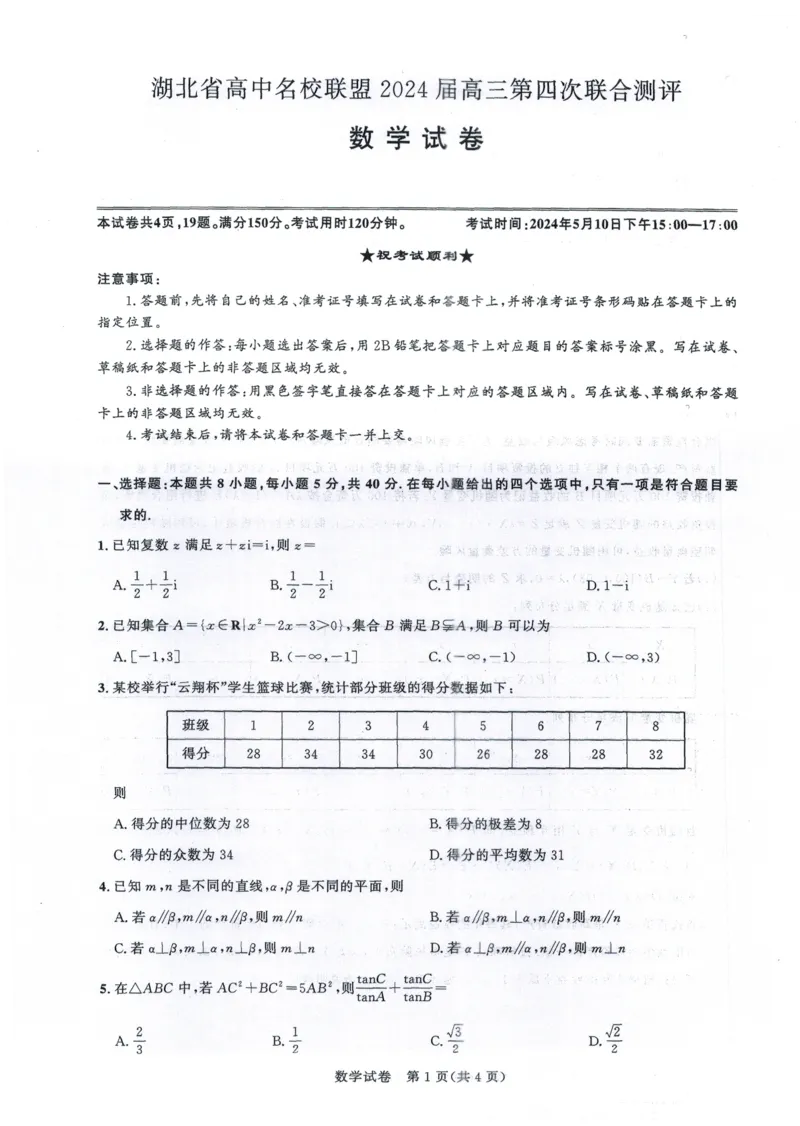 湖北省高中名校联盟2024届高三第四次联合测评数学试卷_2024年5月_01按日期_13号_2024届湖北省圆创高中名校联盟高三第四次联合测评