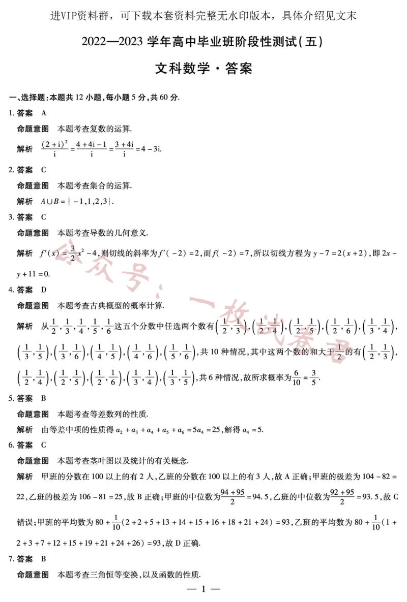 文数高三五联详细答案_2024年2月_01每日更新_11号_2023届河南天一大联考高三阶段性测试(五)全科_河南省天一大联考2022-2023学年高三毕业班下学期阶段性测试（五）文科数学试题