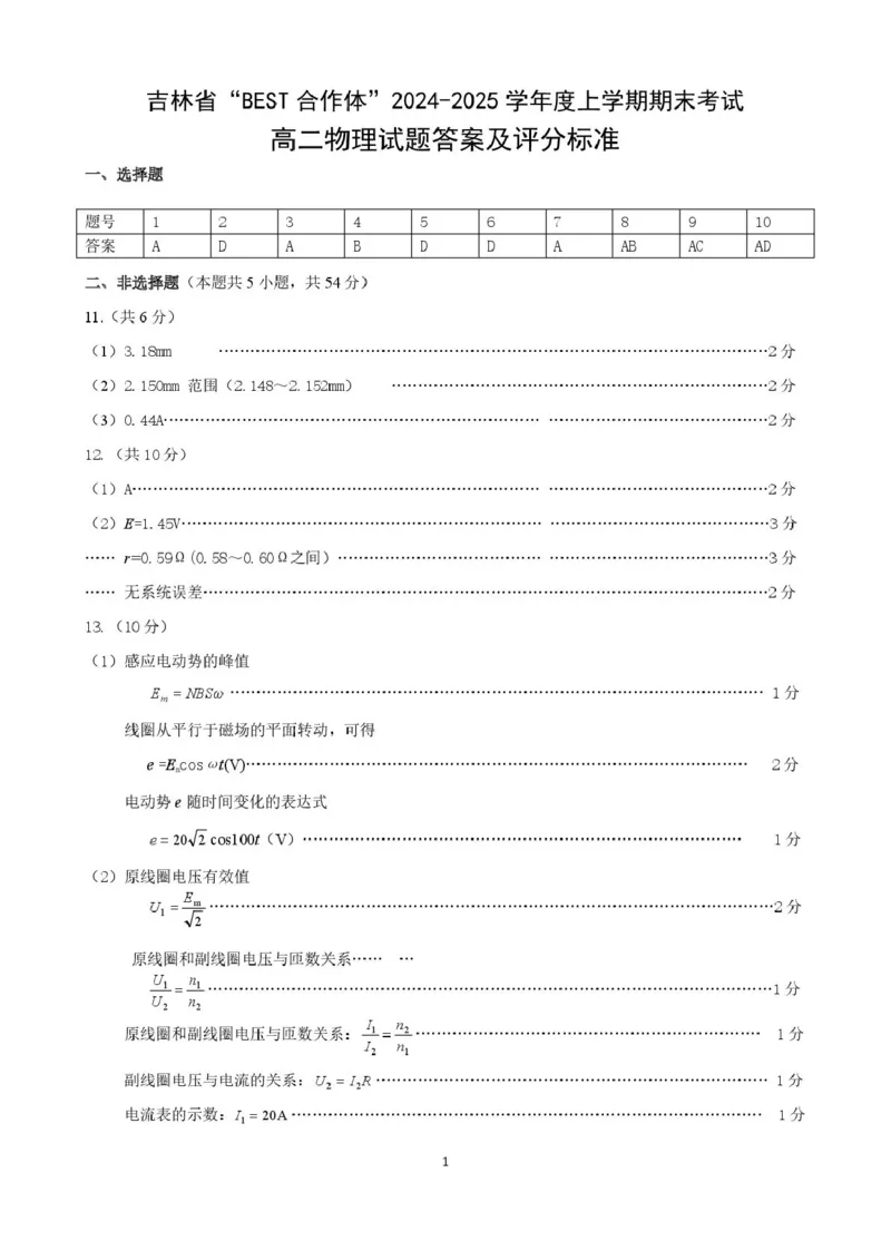 吉林省&ldquo;BEST合作体&rdquo;2024-2025学年高二上学期期末考试物理PDF版含答案_2024-2025高二（7-7月题库）_2025年01月试卷_0115吉林省&ldquo;BEST合作体&rdquo;2024-2025学年高二上学期期末考试