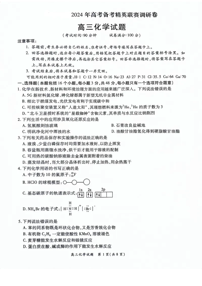 河南豫北名校2024届高三上学期高考备考精英联赛调研卷（1月期末）化学(1)_2024年2月_022月合集_2024届河南豫北名校高三上学期高考备考精英联赛调研卷（1月期末）