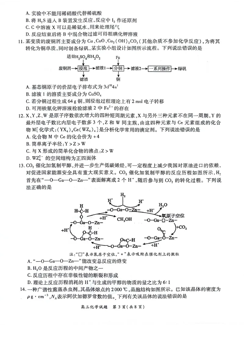 河南豫北名校2024届高三上学期高考备考精英联赛调研卷（1月期末）化学(1)_2024年2月_022月合集_2024届河南豫北名校高三上学期高考备考精英联赛调研卷（1月期末）