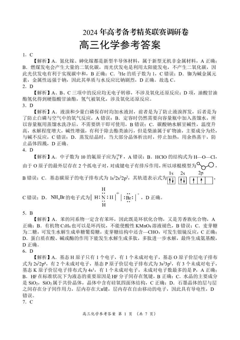 河南豫北名校2024届高三上学期高考备考精英联赛调研卷（1月期末）化学(1)_2024年2月_022月合集_2024届河南豫北名校高三上学期高考备考精英联赛调研卷（1月期末）