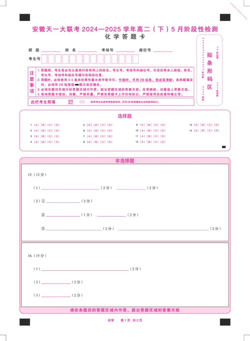 化学安徽高二下5月检测答题卡双色_2024-2025高二（7-7月题库）_2025年6月试卷_0606安徽省天一大联考2024-2025学年高二下学期5月阶段性检测