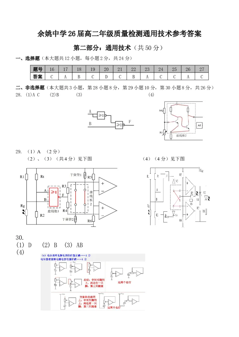 2024学年第二学期高二技术选考通用技术参考答案_2024-2025高二（7-7月题库）_2025年05月试卷_0501浙江省余姚中学2024-2025学年高二下学期期中考试