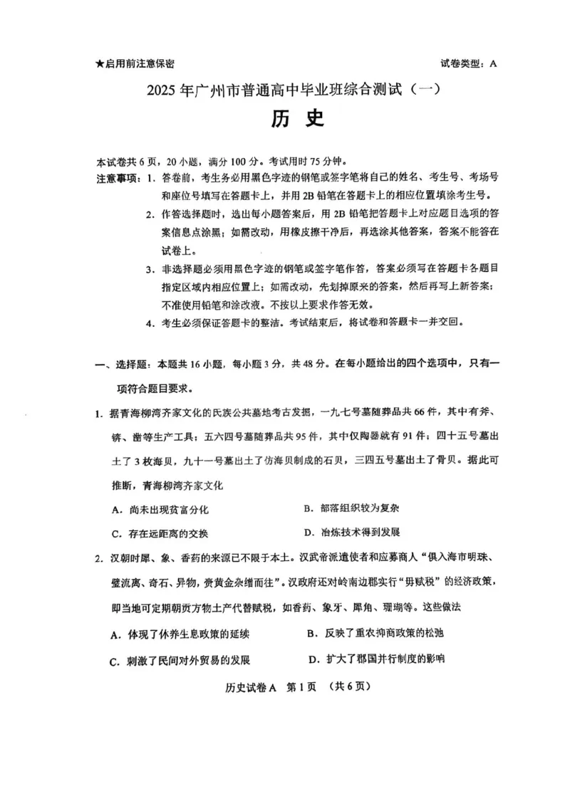 2025广州一模历史试卷-a32e539570f8_2024-2025高三（6-6月题库）_2025年03月试卷_0317广东省广州市2025届高三下学期综合测试（一）（广州一模）