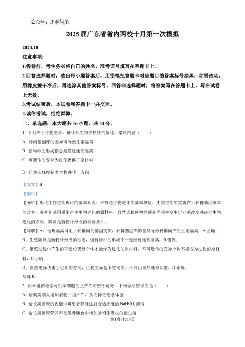 2025届广东省联考高三上学期10月第一次模拟（一模）生物试题答案_2024-2025高三（6-6月题库）_2024年10月试卷_1020广东省（雷州市龙门中学、客路中学）两校2025届高三10月第一次模拟考试