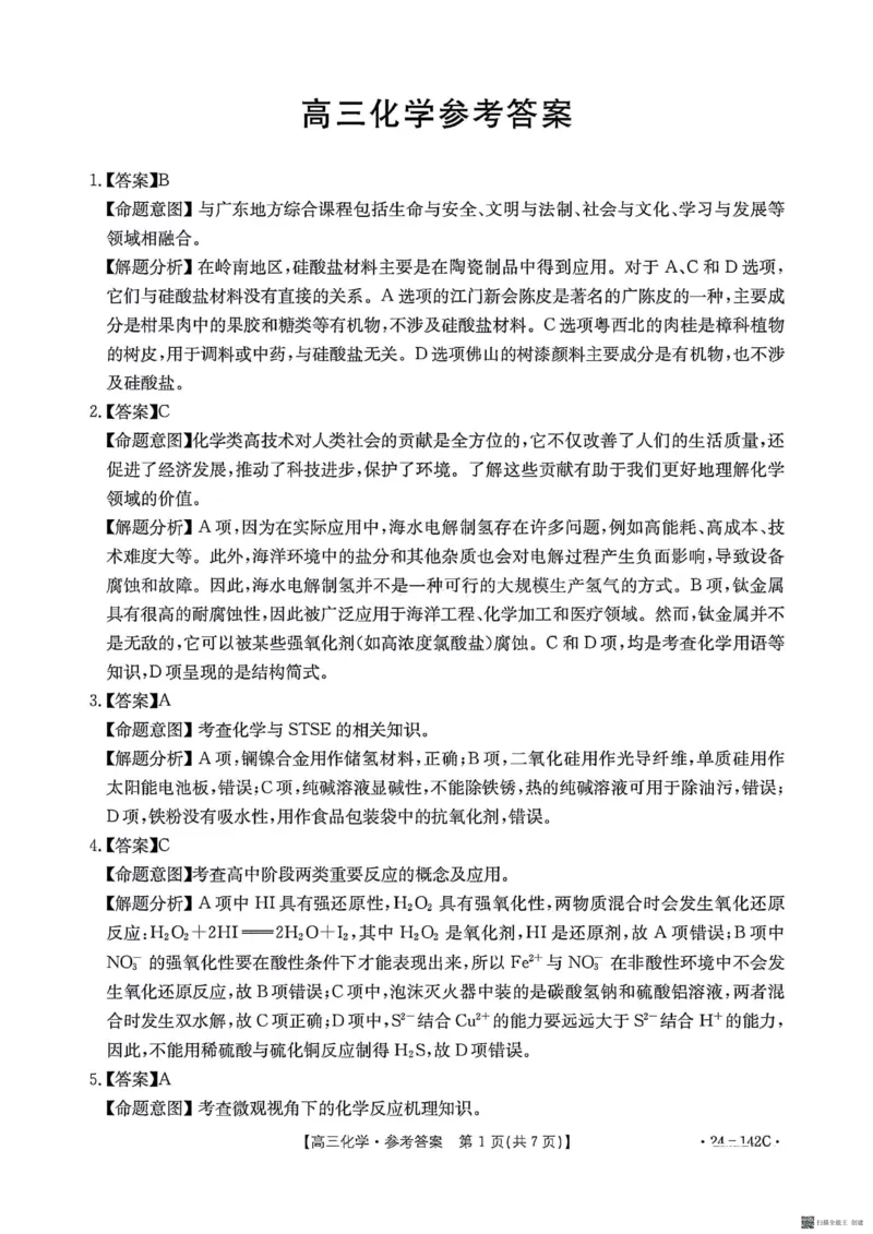 2024广东高三11月大联考（化学答案(1)_2023年11月_0211月合集_2024届广东省高三11月金太阳联考（24-142C）_广东省2024届高三11月金太阳联考（24-142C）化学
