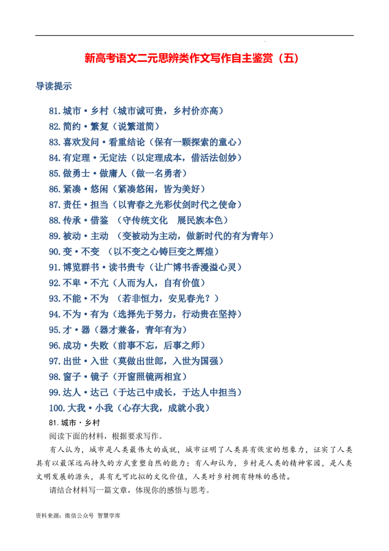 新高考语文二元思辨类作文写作自主鉴赏（五）_2024年5月_01按日期_2号_2024高考语文写作专题（素材大全+写作技巧+满分作文+真题）