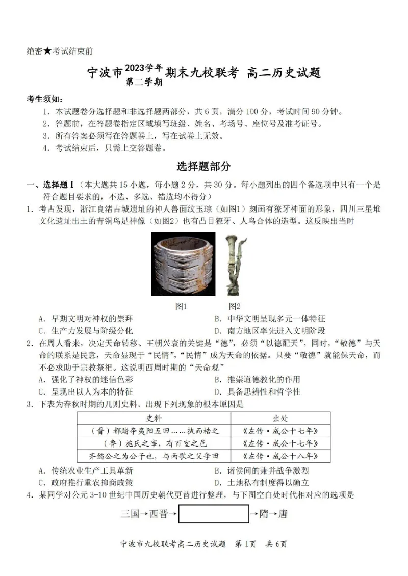 历史卷-2406宁波九校高二期末_2024-2025高二（7-7月题库）_2024年07月试卷_0703浙江省宁波市九校2023-2024学年高二下学期6月期末_浙江省宁波市九校2023-2024学年高二下学期6月期末历史